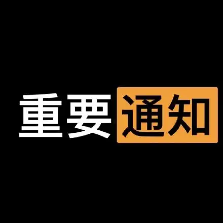 重要事情图片表情包表情包