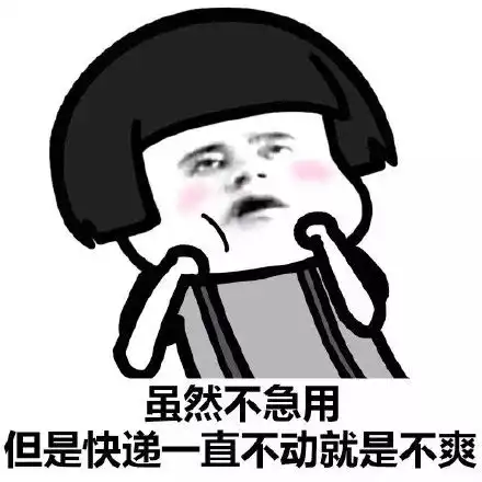  望穿秋水2天了,我的快递怎么还不到