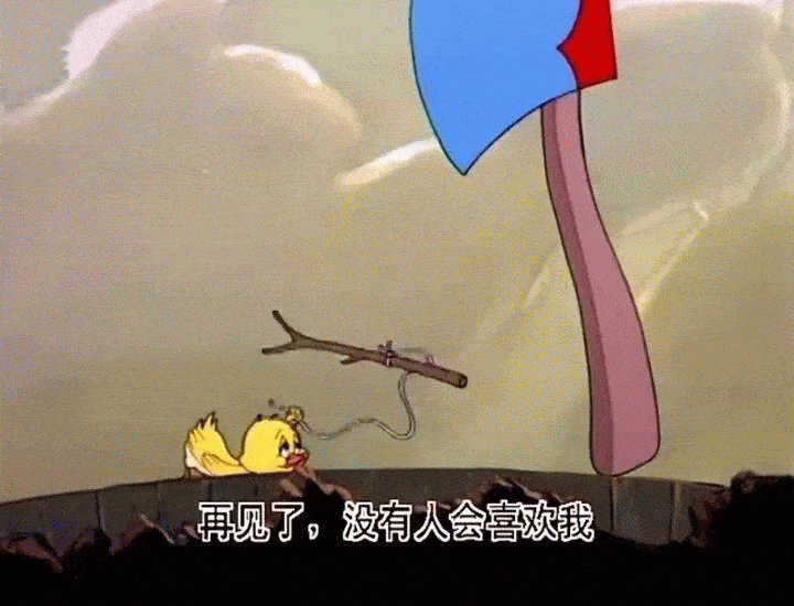  可爱猫和老鼠表情包再见了,没有人会喜欢我