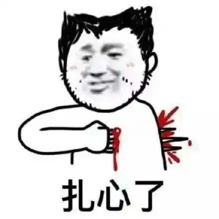  扎我心了表情包