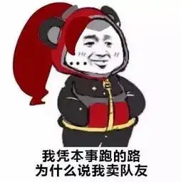  王者荣耀我凭本事跑的路表情包王者荣耀凭本事表情包下载无水印高清腾牛下载