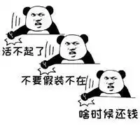  借钱不还表情包微信头像图片大全