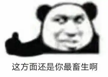  沙雕熊猫头表情包发什么语音难听死了