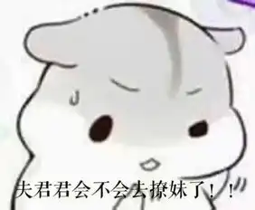 求这个表情包全部夫君君和小娘子