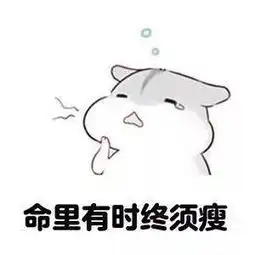  每次想大开吃戒的时候,我就这样安慰自己