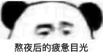 乖表情包的意思熬夜