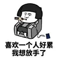  为什么不秒回表情包
