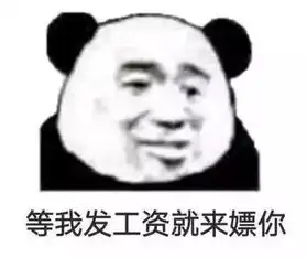  表情包还是沙雕熊猫头好使