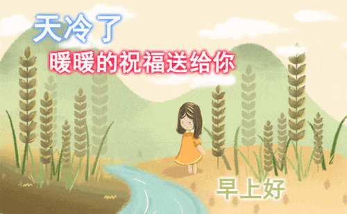  7张不用打字就可以聊天的早上好动态图片创意唯美冬天早安问候动画表情包