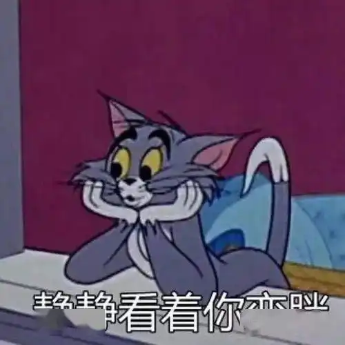  猫和老鼠表情包