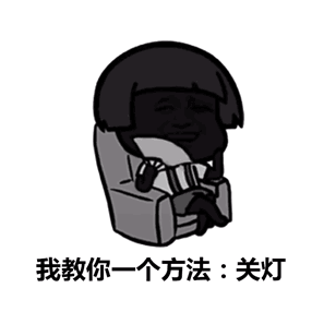  跳过略过得过且过今天的七夕你打算怎么过