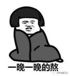  从此拒绝熬夜修仙