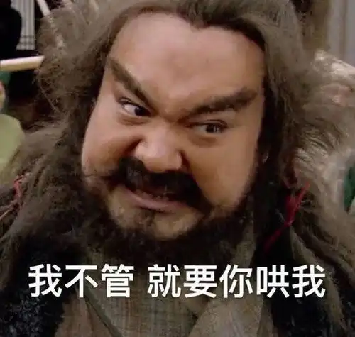  猛男必备的表情包