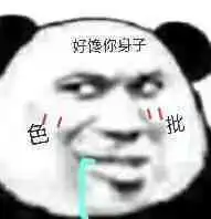  有一说一我确实馋你的身子表情包图片有一说一我确实馋她的身子表情包下载乐游网游戏下载