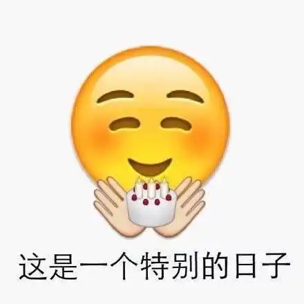  有没有那种可以祝人生日快乐的表情包