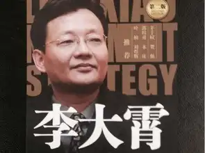  李大霄6股被极度低估下周可满仓布局散户必看
