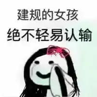  绝不认输原图表情包