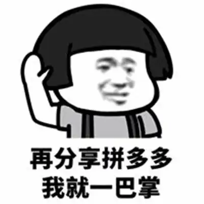  吐槽拼多多助力的表情包