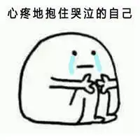  抱紧胖胖的自己表情包