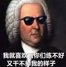  最全练琴表情包,学琴的人都必须有一套