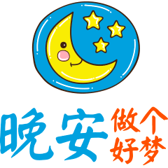  朋友圈晚安动态最火表情包晚上好表情图片动画