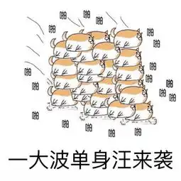  单身汪必杀技,反虐技能get