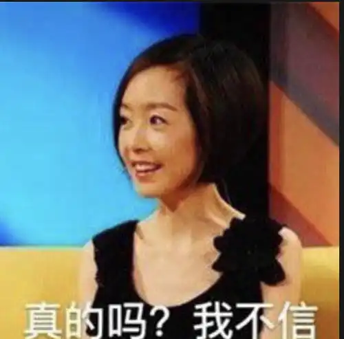 居然不信我表情包