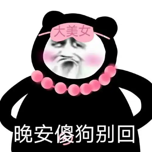 熊猫头能有什么坏心思表情包