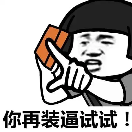  搬砖表情包