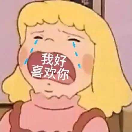  表情包没钱了