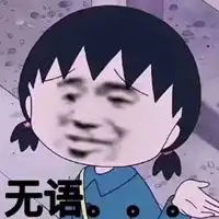  无语的表情包