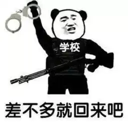 每日表情丨差不多就回来吧