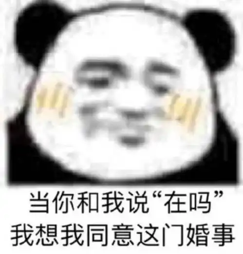  沙雕熊猫头从此我与你化友为敌
