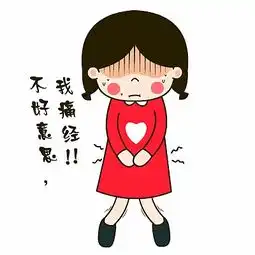  爱心妹大姨妈专用表情翔通动漫