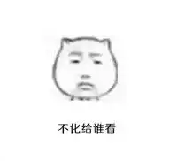  猥琐猫人脸文字表情包你今天化妆啦