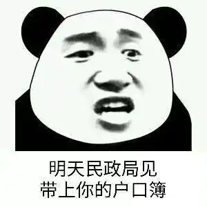  表情包明天民政局见,带上你的户口簿