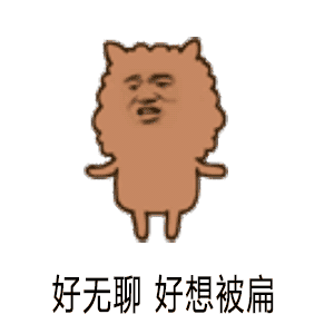 好无聊表情包开心笑话