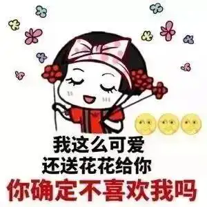  520表情包表白撩妹必备,拿走不谢