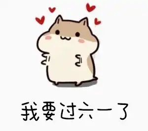  猜猜我儿童节送你什么礼物