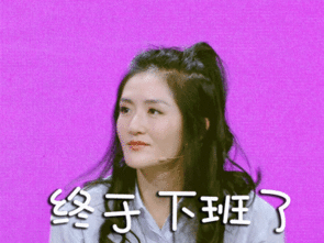  下班了表情包,下班啦表情包,下班咯表情包