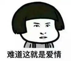  这个就是爱情我爱你麻花情表情包这个就是爱情图片下载乐游网游戏下载