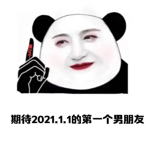  2021元旦表情包大全2021元旦表情包有那些
