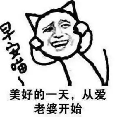  我们要爱老婆一辈子