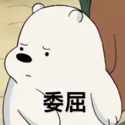  可怜委屈卖萌表情包