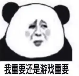  游戏重要还是我重要表情包大全