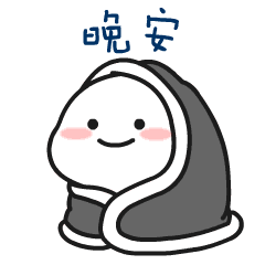  晚安图片祝福,朋友圈晚安动态表情图片大全