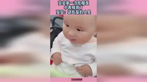  宝宝第一次吃榴莲,小表情亮了,宝宝这吃屎的人生