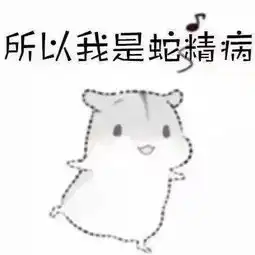  撩....撩对象表情包