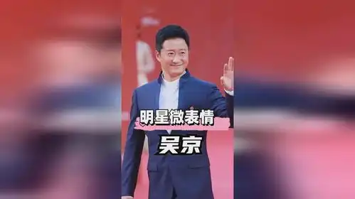  路人镜头下明星微表情,牛骏峰瞬间变脸,吴京当场发飙