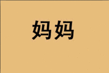  母亲节祝福动态图片母亲节祝福图片